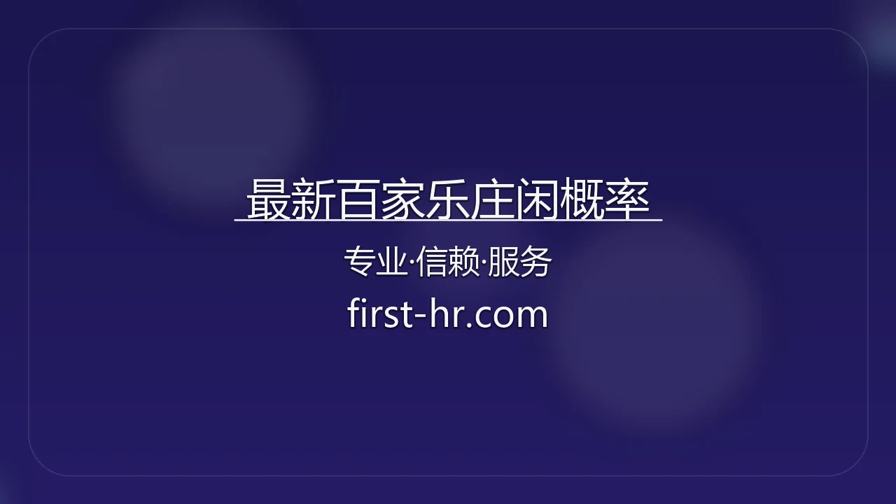 最新百家乐庄闲概率核心走势与大数据模型